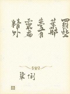 精灵梦叶罗丽番外篇有哪些