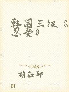 韩国三级《无法忍受》