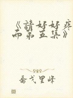 《请好好疼爱里面第五集》动漫