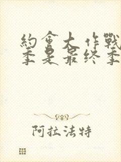 约会大作战第五季是最终季吗