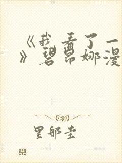 《我看了一场戏》碧昂娜漫画封面