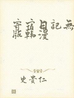 寄宿日记无删减版韩漫