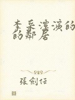 李采潭演的热情的邻居