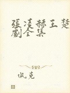 张凌赫王楚然新剧全集