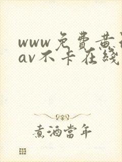www免费黄色av不卡在线cnm