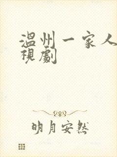 温州一家人的电视剧