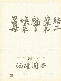 召唤魅魔结果义母来了第二季