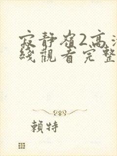 寂静岭2高清在线观看完整版