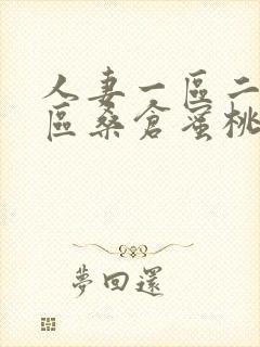 人妻一区二区三区桑仓蜜桃