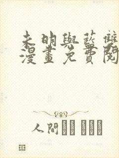 未明与蓝双男主漫画免费阅读