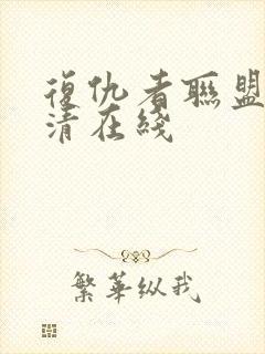 复仇者联盟4超清在线