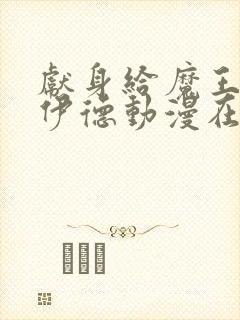 献身给魔王伊洛伊德动漫在线看全集