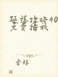 延禧攻略40集免费播放