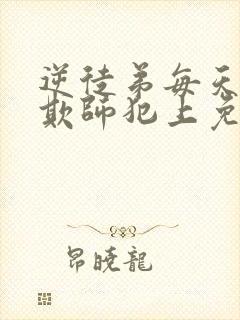 逆徒弟每天都想欺师犯上免费阅读漫画