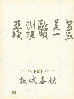 亚洲欧美另类在线视频一区