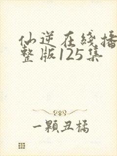 仙逆在线播放完整版125集封面