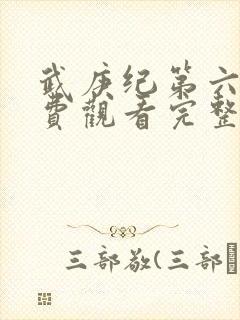 武庚纪第六季免费观看完整版封面