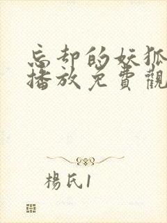 忘却的妖狐动漫播放免费观看封面