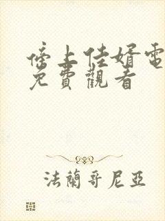 傍上佳婿电视剧免费观看