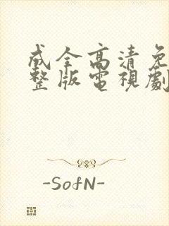 成全高清免费完整版电视剧在线观看