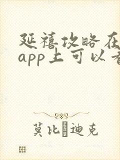 延禧攻略在哪个app上可以看