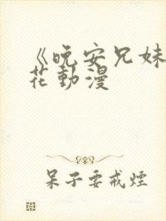 《晚安兄妹》樱花动漫