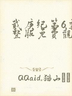 武庚纪第6季完整版免费观看