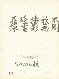 在线播放不二神探电影无删减封面