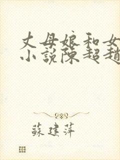 丈母娘和女婿的小说陈超赵悦免费阅读