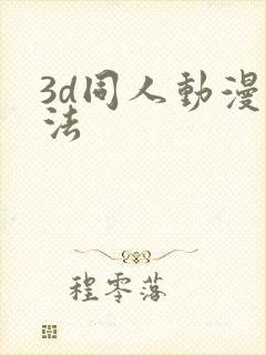 3d同人动漫蒂法