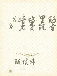 《暗格里的秘密》免费观看封面