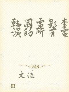 韩国电影李采潭演的所有电影都叫什