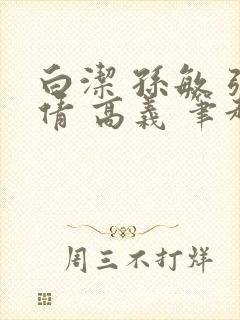 白洁 孙敏 张倩 高义 笔趣阁