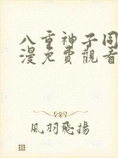 八重神子同人动漫免费观看全集高清