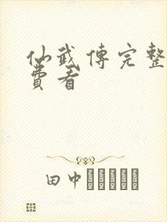 仙武传完整版免费看封面