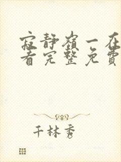 寂静岭一在线观看完整免费高清