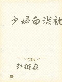 少妇白洁被公操封面