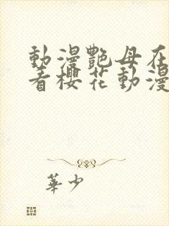 动漫艳母在线观看樱花动漫网