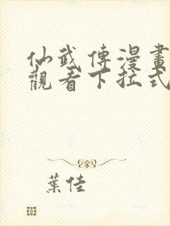 仙武传漫画免费观看下拉式