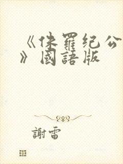 《侏罗纪公园4》国语版封面