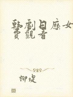 韩剧日历女孩免费观看封面