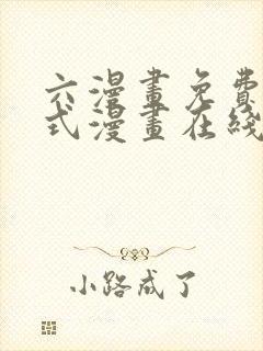 六漫画免费下拉式漫画在线阅读