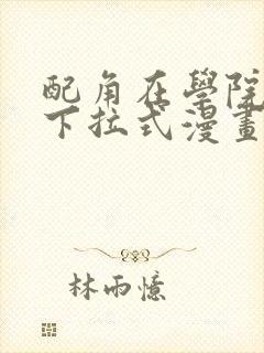 配角在学院生存下拉式漫画