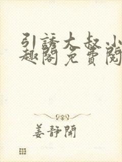 引诱大叔小说笔趣阁免费阅读