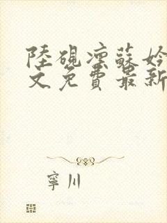 陆砚凛苏妗语全文免费最新章节阅读