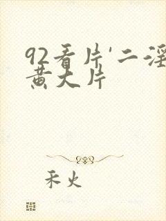 92看片'二淫黄大片