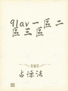 91av一区二区三区