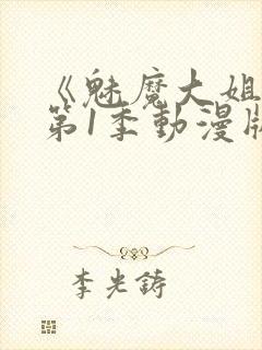 《魅魔大姐姐》第1季动漫版