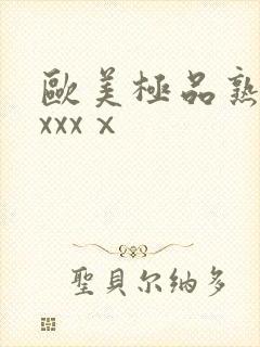 欧美极品熟妇xxxxⅹ