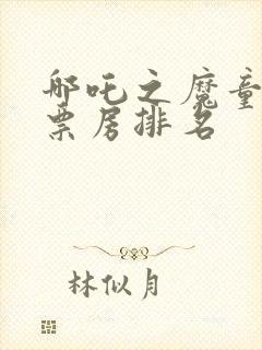 哪吒之魔童降世票房排名